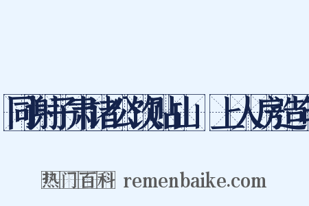 同谢子肃诸公饮贴山岊上人房造句是什么意思的图片